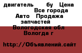 двигатель 6BG1 бу › Цена ­ 155 000 - Все города Авто » Продажа запчастей   . Вологодская обл.,Вологда г.